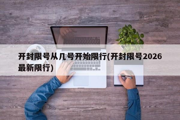 开封限号从几号开始限行(开封限号2026最新限行)