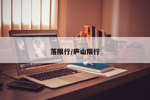 落限行/庐山限行