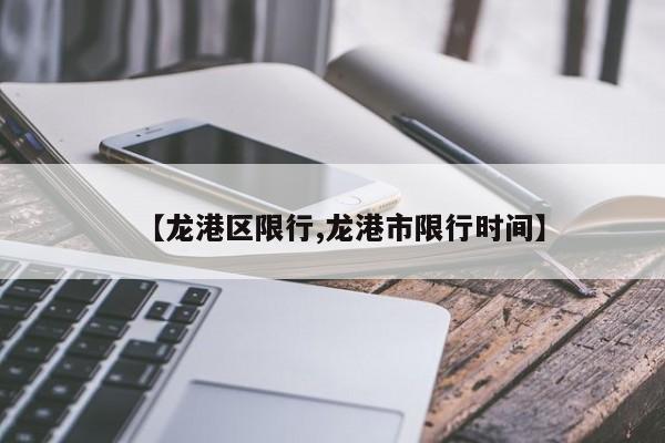 【龙港区限行,龙港市限行时间】