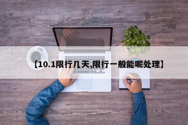 【10.1限行几天,限行一般能呢处理】