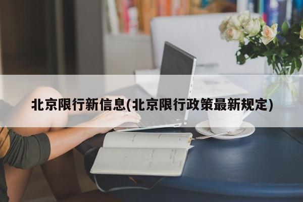 北京限行新信息(北京限行政策最新规定)