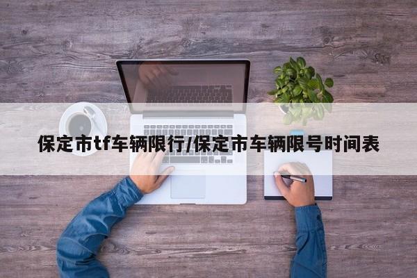保定市tf车辆限行/保定市车辆限号时间表