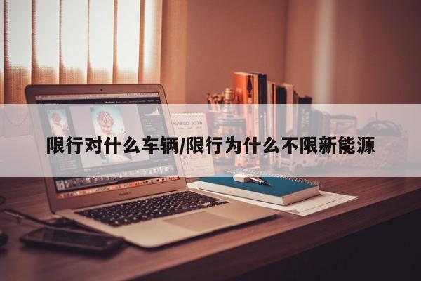 限行对什么车辆/限行为什么不限新能源