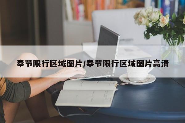 奉节限行区域图片/奉节限行区域图片高清
