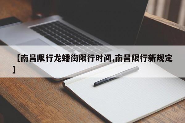 【南昌限行龙蟠街限行时间,南昌限行新规定】