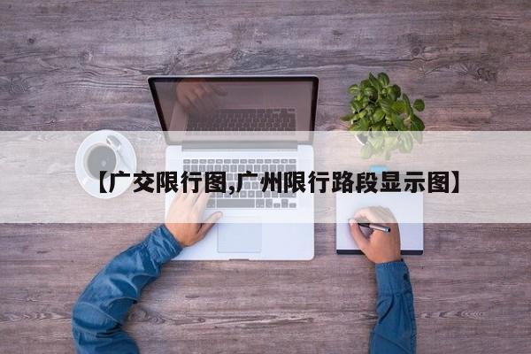 【广交限行图,广州限行路段显示图】