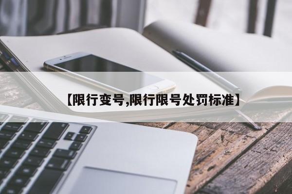 【限行变号,限行限号处罚标准】