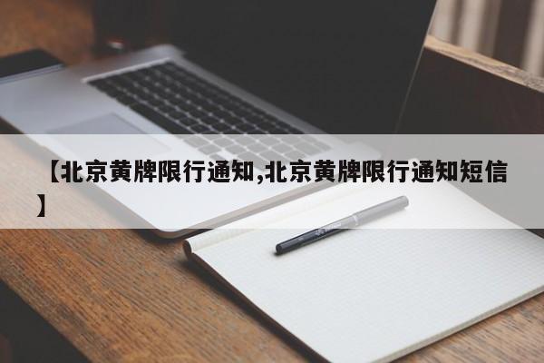 【北京黄牌限行通知,北京黄牌限行通知短信】