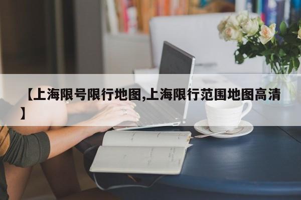 【上海限号限行地图,上海限行范围地图高清】