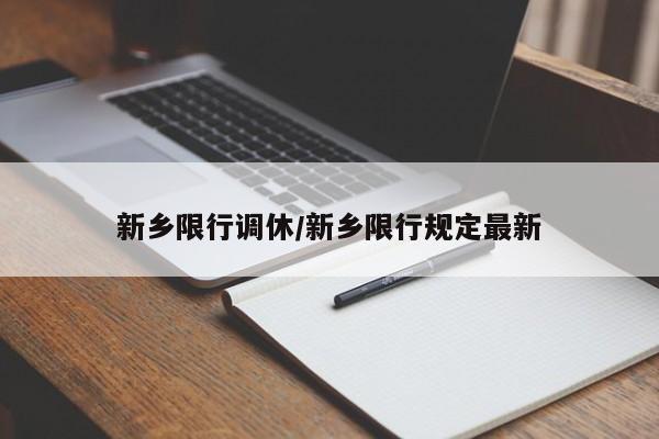 新乡限行调休/新乡限行规定最新