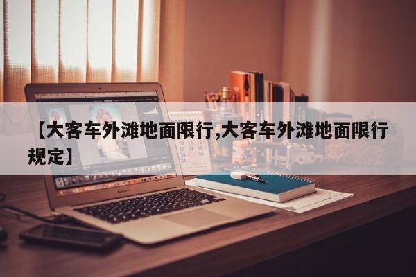 【大客车外滩地面限行,大客车外滩地面限行规定】