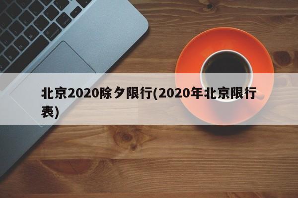 北京2020除夕限行(2020年北京限行表)
