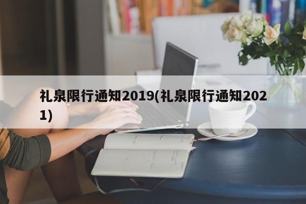 礼泉限行通知2019(礼泉限行通知2021)