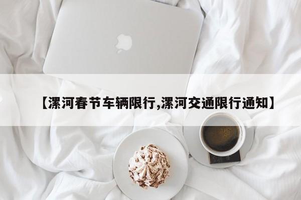 【漯河春节车辆限行,漯河交通限行通知】
