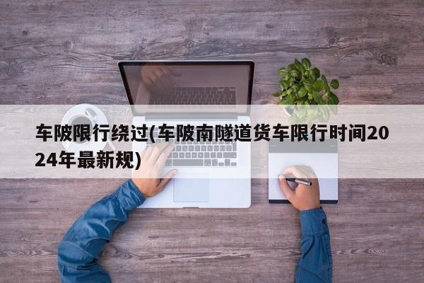 车陂限行绕过(车陂南隧道货车限行时间2024年最新规)