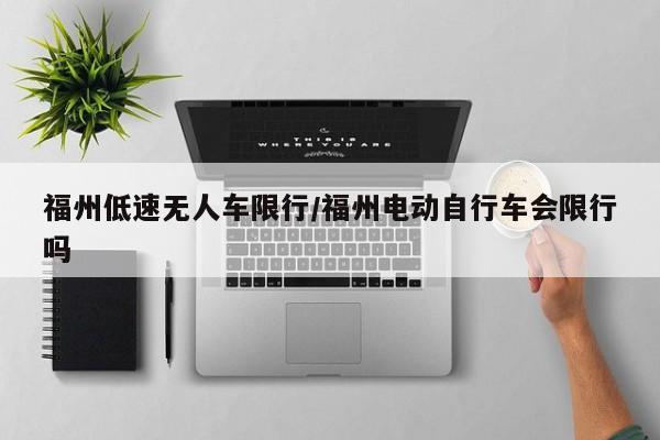 福州低速无人车限行/福州电动自行车会限行吗