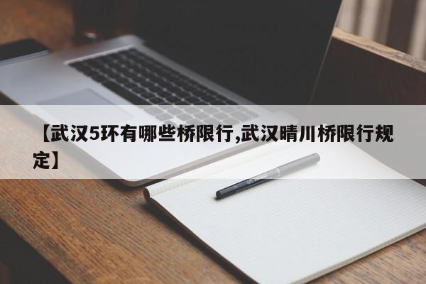 【武汉5环有哪些桥限行,武汉晴川桥限行规定】