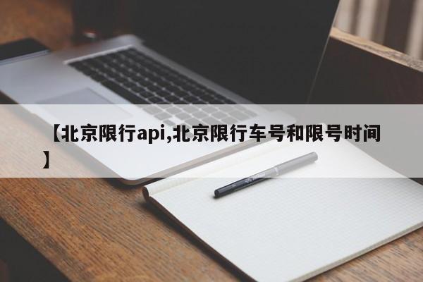 【北京限行api,北京限行车号和限号时间】