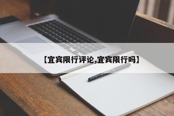【宜宾限行评论,宜宾限行吗】