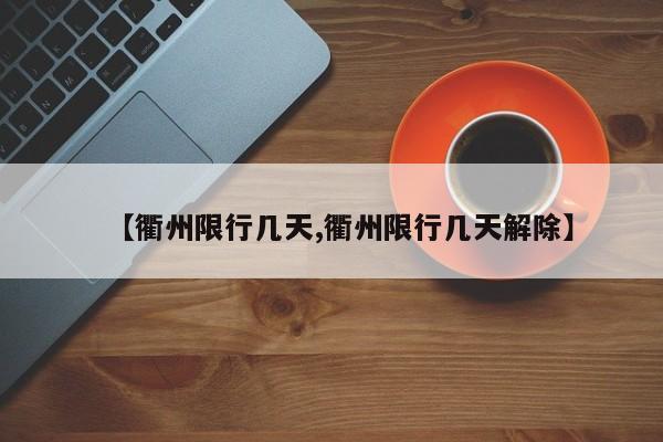 【衢州限行几天,衢州限行几天解除】