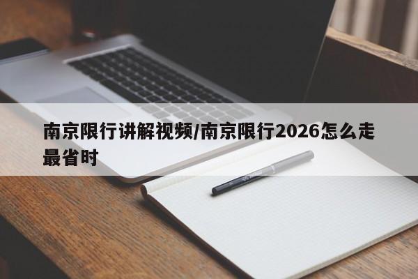 南京限行讲解视频/南京限行2026怎么走最省时