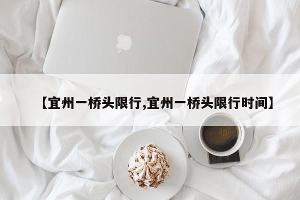 【宜州一桥头限行,宜州一桥头限行时间】
