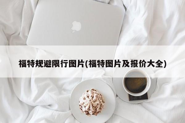 福特规避限行图片(福特图片及报价大全)