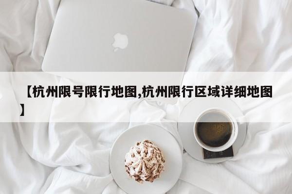 【杭州限号限行地图,杭州限行区域详细地图】