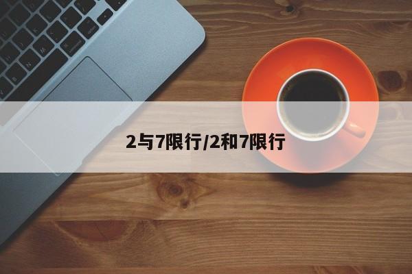 2与7限行/2和7限行