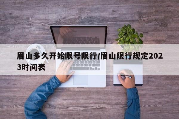 眉山多久开始限号限行/眉山限行规定2023时间表