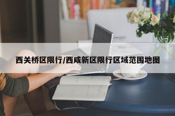 西关桥区限行/西咸新区限行区域范围地图