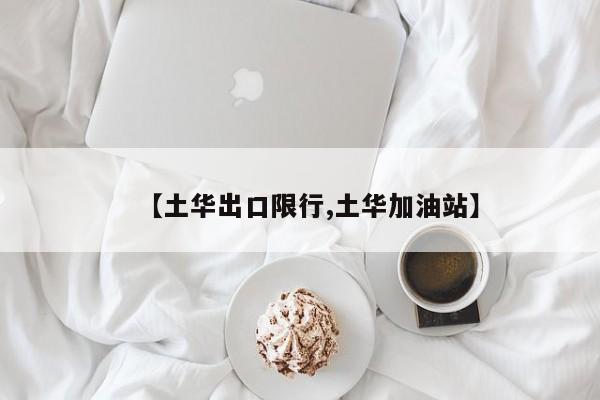 【土华出口限行,土华加油站】