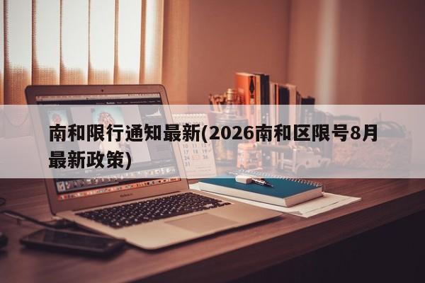 南和限行通知最新(2026南和区限号8月最新政策)