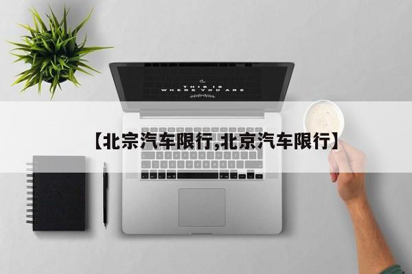 【北宗汽车限行,北京汽车限行】