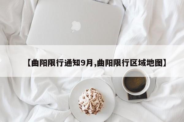 【曲阳限行通知9月,曲阳限行区域地图】