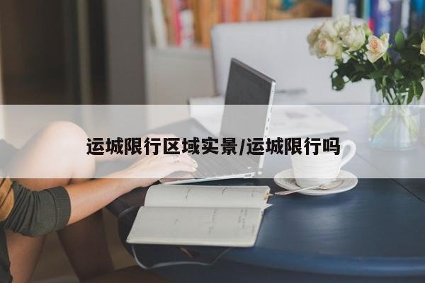 运城限行区域实景/运城限行吗