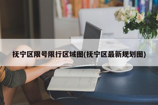 抚宁区限号限行区域图(抚宁区最新规划图)