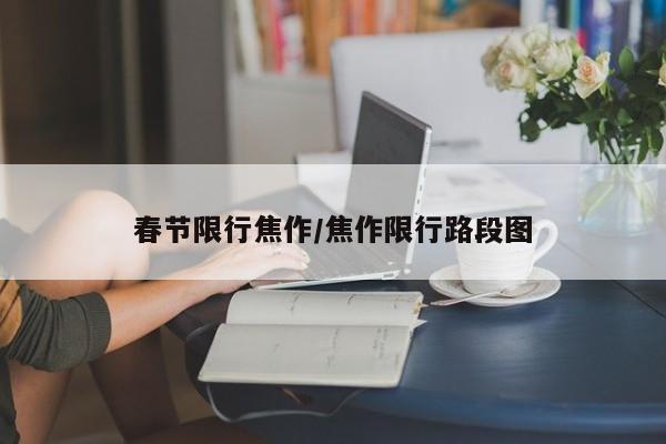 春节限行焦作/焦作限行路段图