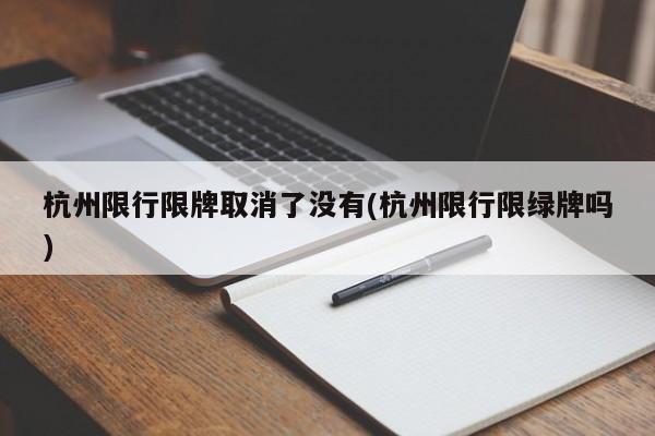 杭州限行限牌取消了没有(杭州限行限绿牌吗)