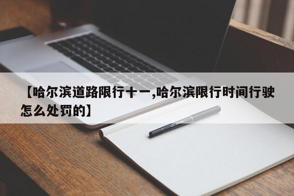 【哈尔滨道路限行十一,哈尔滨限行时间行驶怎么处罚的】
