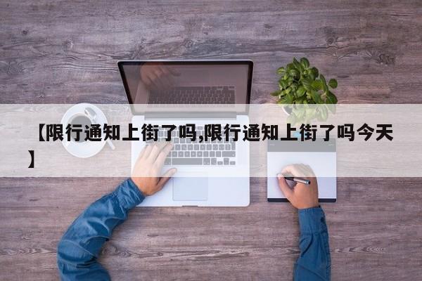 【限行通知上街了吗,限行通知上街了吗今天】