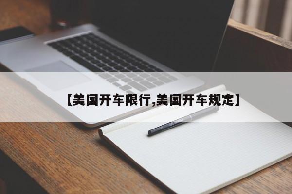【美国开车限行,美国开车规定】