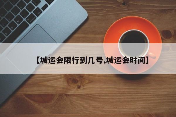 【城运会限行到几号,城运会时间】
