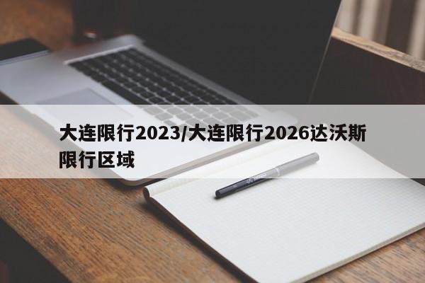 大连限行2023/大连限行2026达沃斯限行区域