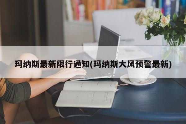 玛纳斯最新限行通知(玛纳斯大风预警最新)