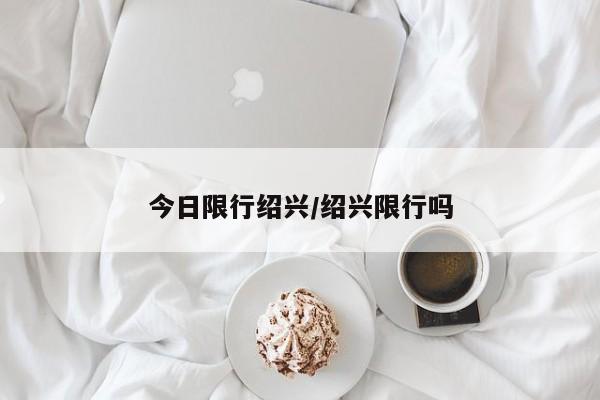 今日限行绍兴/绍兴限行吗