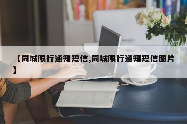 【同城限行通知短信,同城限行通知短信图片】