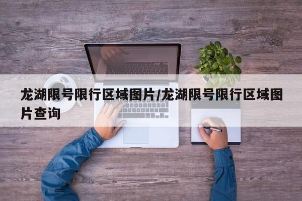 龙湖限号限行区域图片/龙湖限号限行区域图片查询