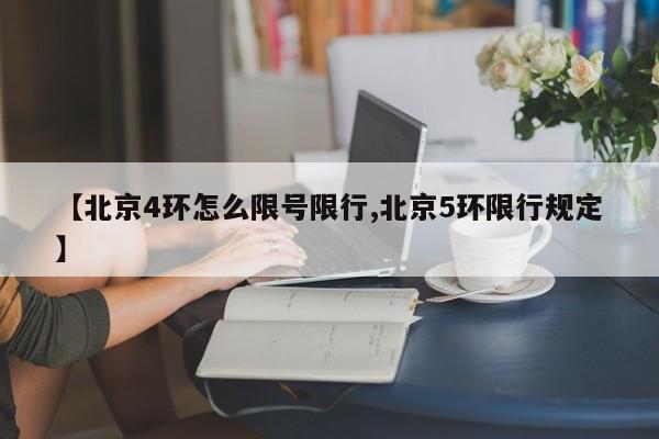 【北京4环怎么限号限行,北京5环限行规定】