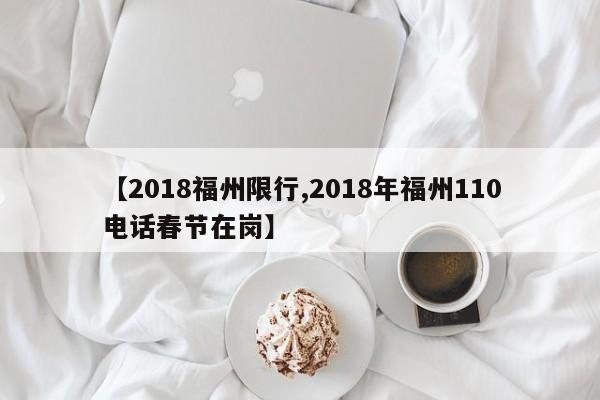 【2018福州限行,2018年福州110电话春节在岗】